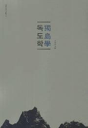 독도학