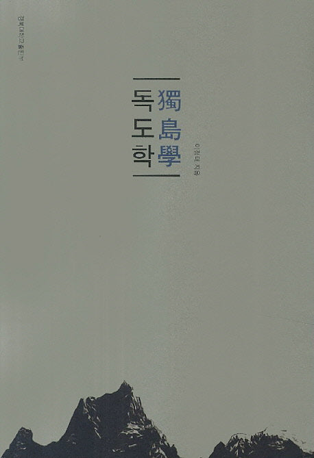 독도학