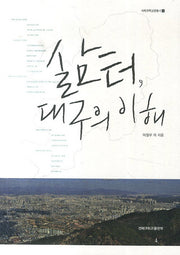 삶터, 대구의 이해(사회과학교양총서 3)