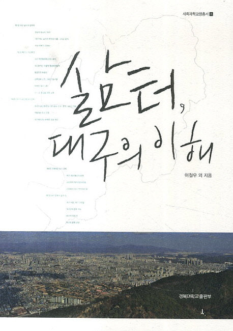삶터, 대구의 이해(사회과학교양총서 3)