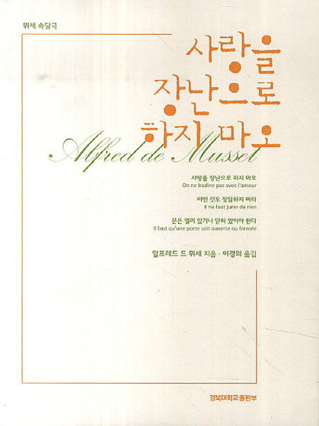 사랑을 장난으로 하지 마오