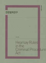 전문법칙연구
