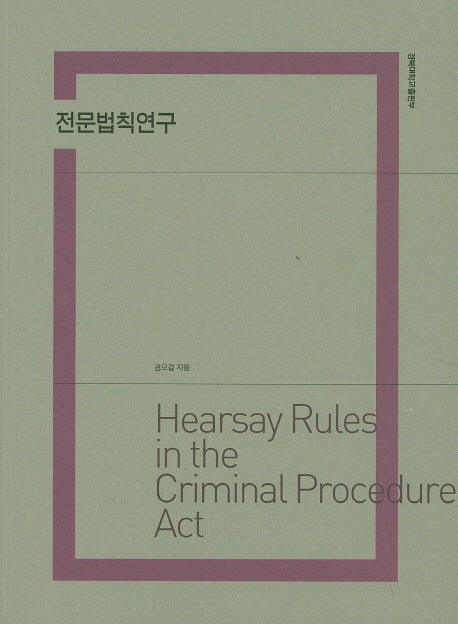 전문법칙연구