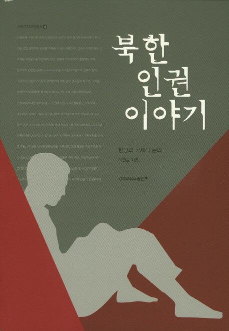 북한 인권 이야기(사회과학교양총서 4)