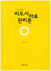 비도서자료 관리론(사회과학학술총서 1)