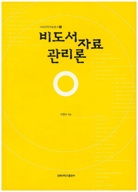 비도서자료 관리론(사회과학학술총서 1)