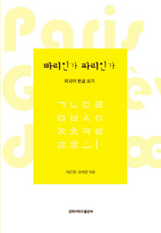 빠리인가 파리인가
