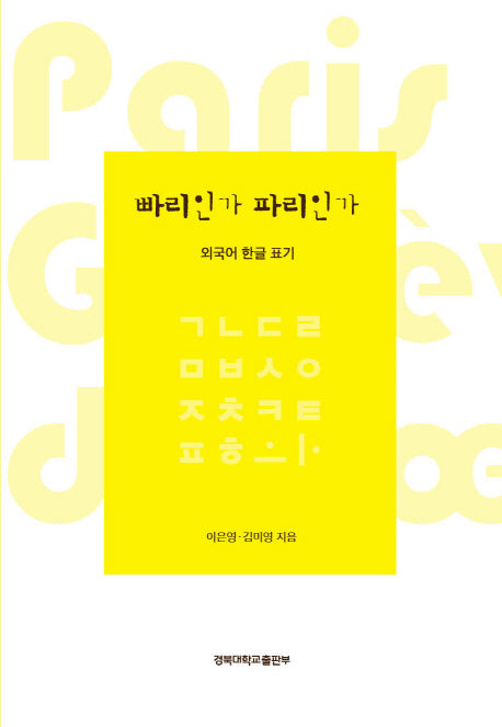 빠리인가 파리인가