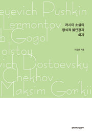 러시아 소설의 형식적 불안정과 화자(양장본 Hardcover)