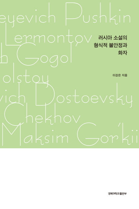러시아 소설의 형식적 불안정과 화자(양장본 Hardcover)