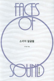 소리의 얼굴들(양장본 Hardcover)