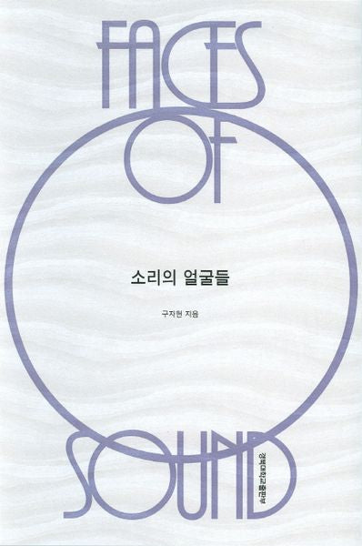 소리의 얼굴들(양장본 Hardcover)