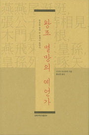 왕조 멸망의 예언가(양장본 HardCover)