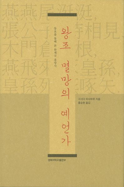 왕조 멸망의 예언가(양장본 HardCover)
