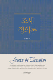 조세정의론(양장본 HardCover)