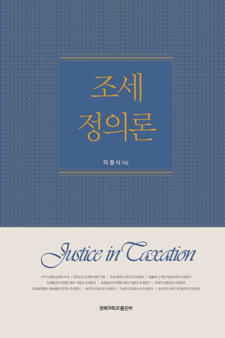 조세정의론(양장본 HardCover)