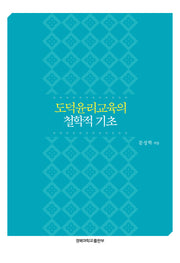 도덕윤리교육의 철학적 기초(양장본 HardCover)
