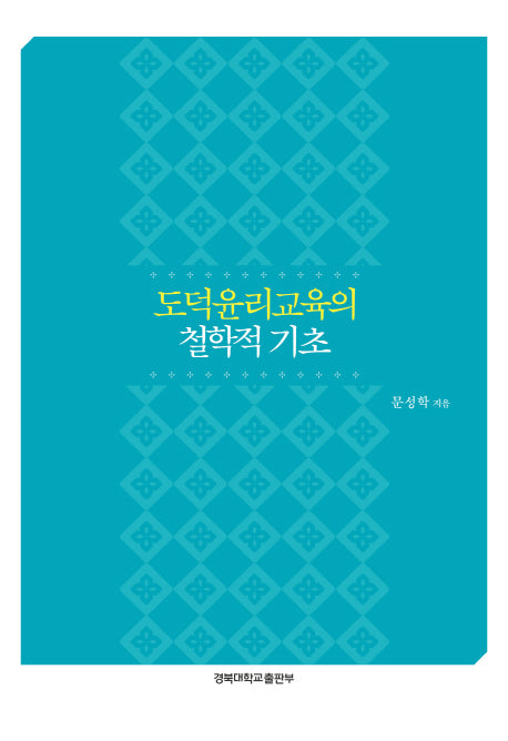 도덕윤리교육의 철학적 기초(양장본 HardCover)