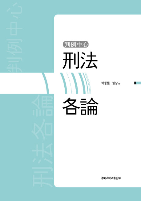 판례중심 형법각론(양장본 HardCover)