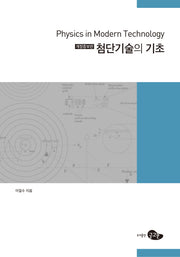 첨단기술의 기초(개정증보판)