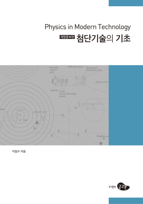 첨단기술의 기초(개정증보판)