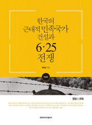 한국의 근대적 민족국가 건설과 6 25 전쟁(개정판)