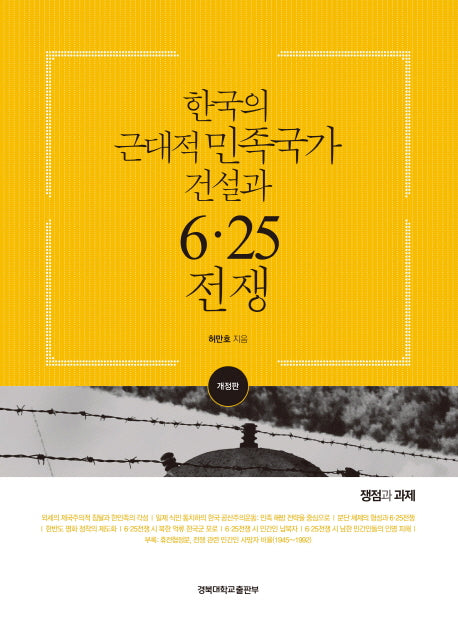 한국의 근대적 민족국가 건설과 6 25 전쟁(개정판)
