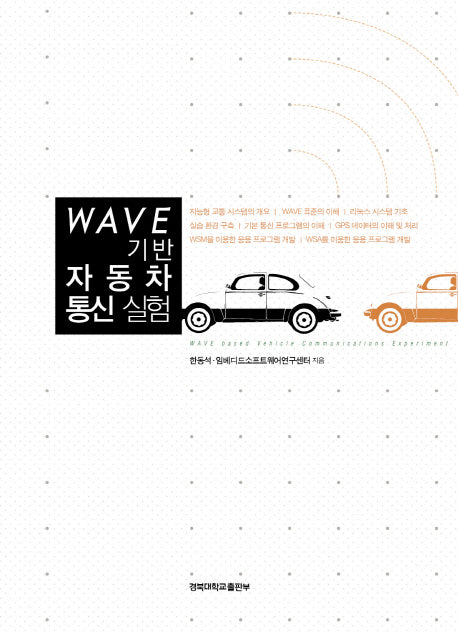 Wave 기반 자동차 통신 실험