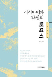 러시아어와 감정의 토포스(양장본 HardCover)