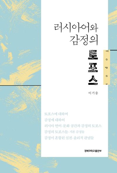 러시아어와 감정의 토포스(양장본 HardCover)