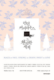 런던 커피하우스, 그 찬란한 세계