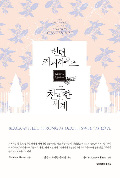 런던 커피하우스, 그 찬란한 세계