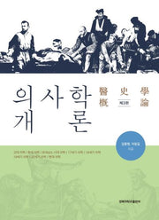 의사학개론(3판)