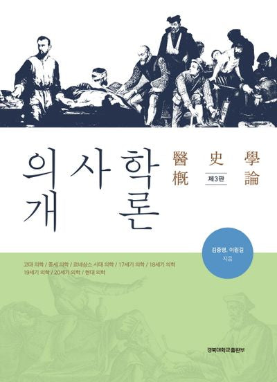 의사학개론(3판)