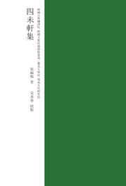 교감표점 사미헌집(양장본 HardCover)