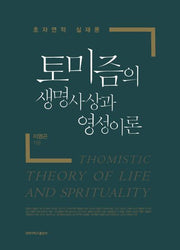 토미즘의 생명사상과 영성이론