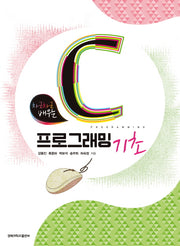 C프로그래밍 기초(차근차근 배우는)