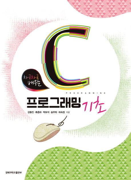 C프로그래밍 기초(차근차근 배우는)