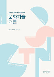 문화기술 개론