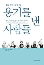 용기를 낸 사람들(평화, 자유, 인권을 위해)