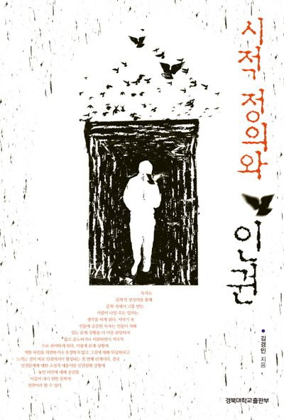 시적 정의와 인권(양장본 Hardcover)