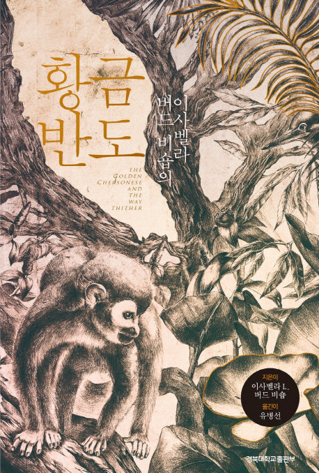 황금반도(이사벨라 버드 비숍의)(양장본 Hardcover)