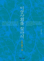 이상사회를 찾아서