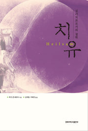 치유