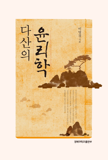 다산의 윤리학