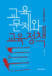 교육문제와 교육정책