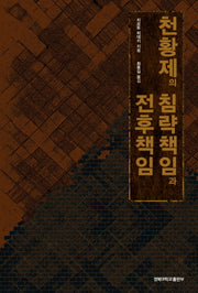 천황제의 침략책임과 전후책임