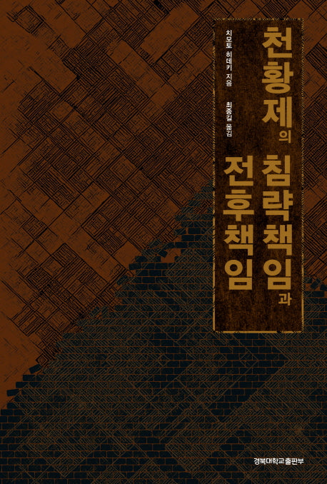 천황제의 침략책임과 전후책임