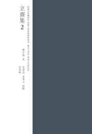 입재집 2(한국고전번역원 한국문집번역총서)(양장본 Hardcover)