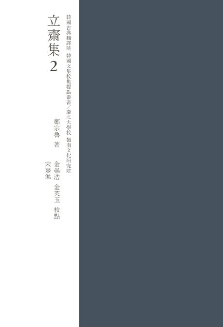 입재집 2(한국고전번역원 한국문집번역총서)(양장본 Hardcover)